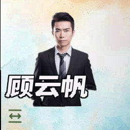 顾云帆